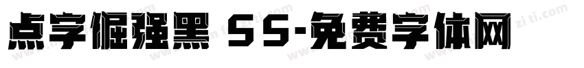 点字倔强黑 55字体转换